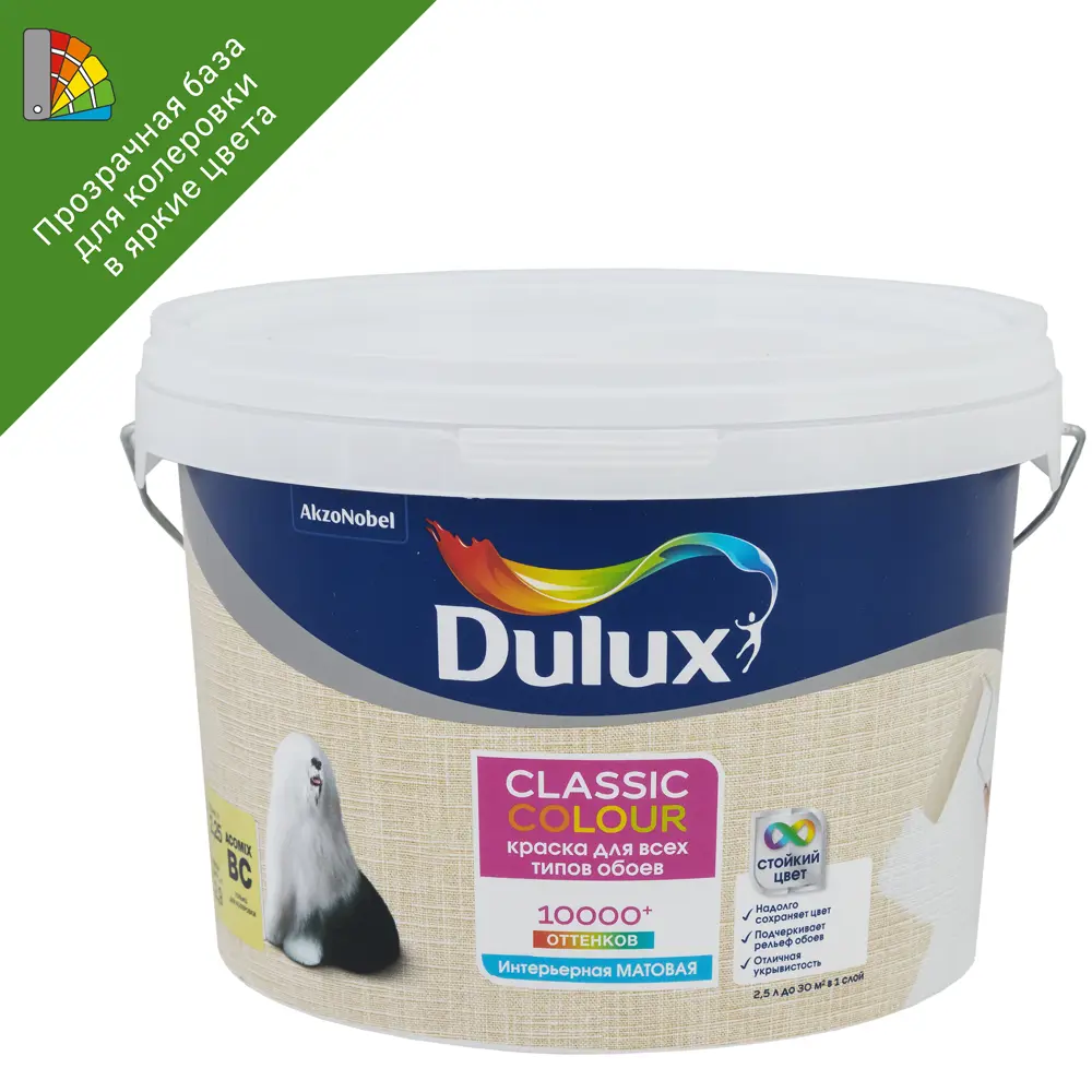 Dulux Classic Colour — матовая краска для обоев прозрачная база BC 2.25 л 18886882 STLM-0013421
