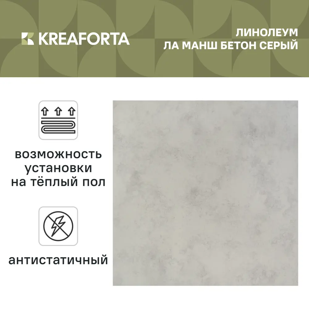 Линолеум полукоммерческий KREAFORTA «Ла Манш Бетон Серый» 42 класс 3.5 м STLM-2157720 - Вид №1
