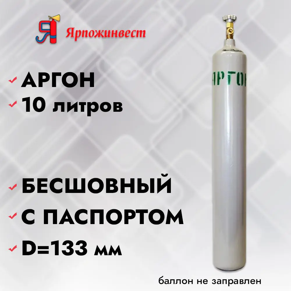 90174449 Баллон Ярпожинвест Аргон 10 л STLM-0940656