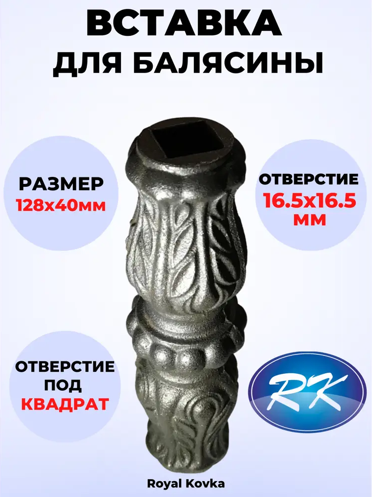 91601668 Кованый элемент Royal Kovka Вставка в балясины 128x40 мм. вн. отверстие кв. 16.5x16.5 мм STLM-1011933