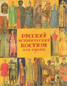 462314 Русский исторический костюм для сцены