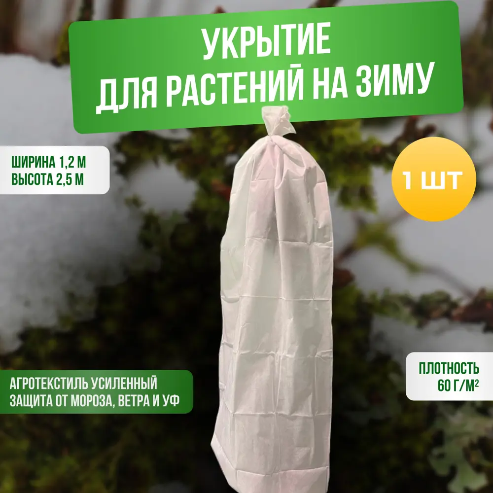 91368417 Зимние укрытие для роз и других садовых растений ГеоПластБорд 1.2x2.5 м цвет белый STLM-0956151