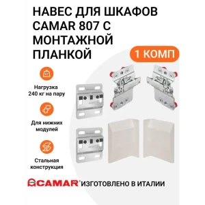 91936791 Навес для шкафов Camar 807 пр-во Италия с монтажной планкой регулируемый нагрузка 240кг на пару 1 комп. STLM-1507163