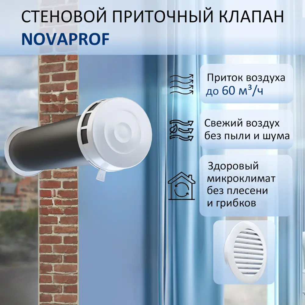 91788707 Приточный клапан стеновой NovaPROF КИВ-125 с круглым оголовком 0.6 м STLM-0850217