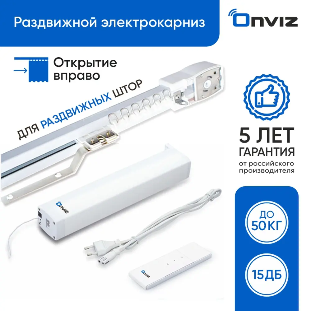 91072059 Раздвижной электрокарниз для штор Onviz с пультом ДУ 460 см. открытие вправо STLM-0468978
