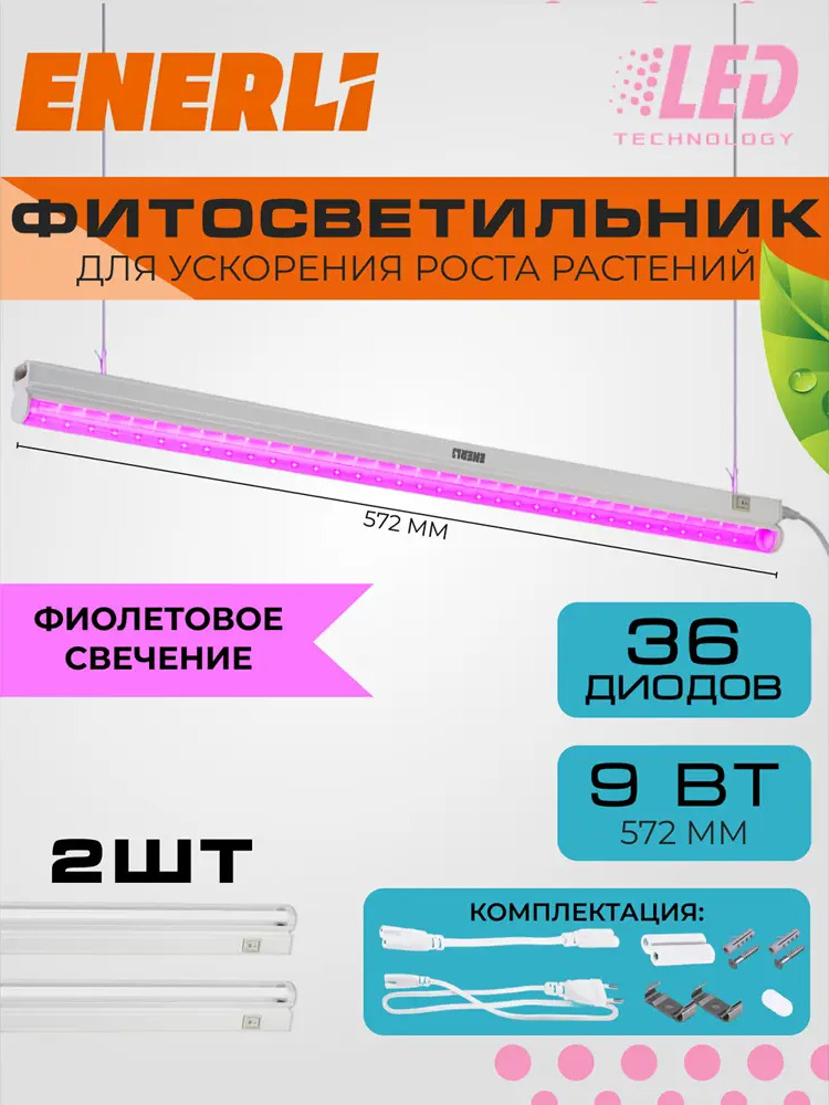 91685483 Фитосветильник линейный Enerli для рассады 9 Вт 572 мм полный спектр 2 шт STLM-0933608