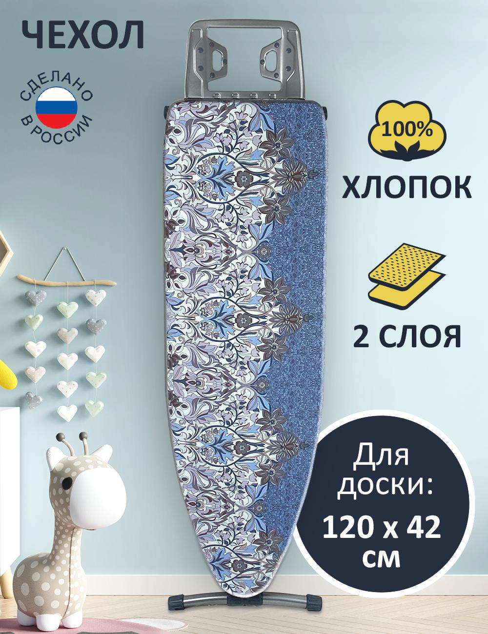 90253805 Чехол для гладильной доски ЧГА-421 125х47см цвет Синий STLM-0151515 ГЕЛЕОС