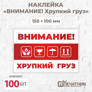 91597353 Наклейка Печатник "Внимание! Хрупкий груз!" виниловая 100x150 мм 100 шт STLM-0836028