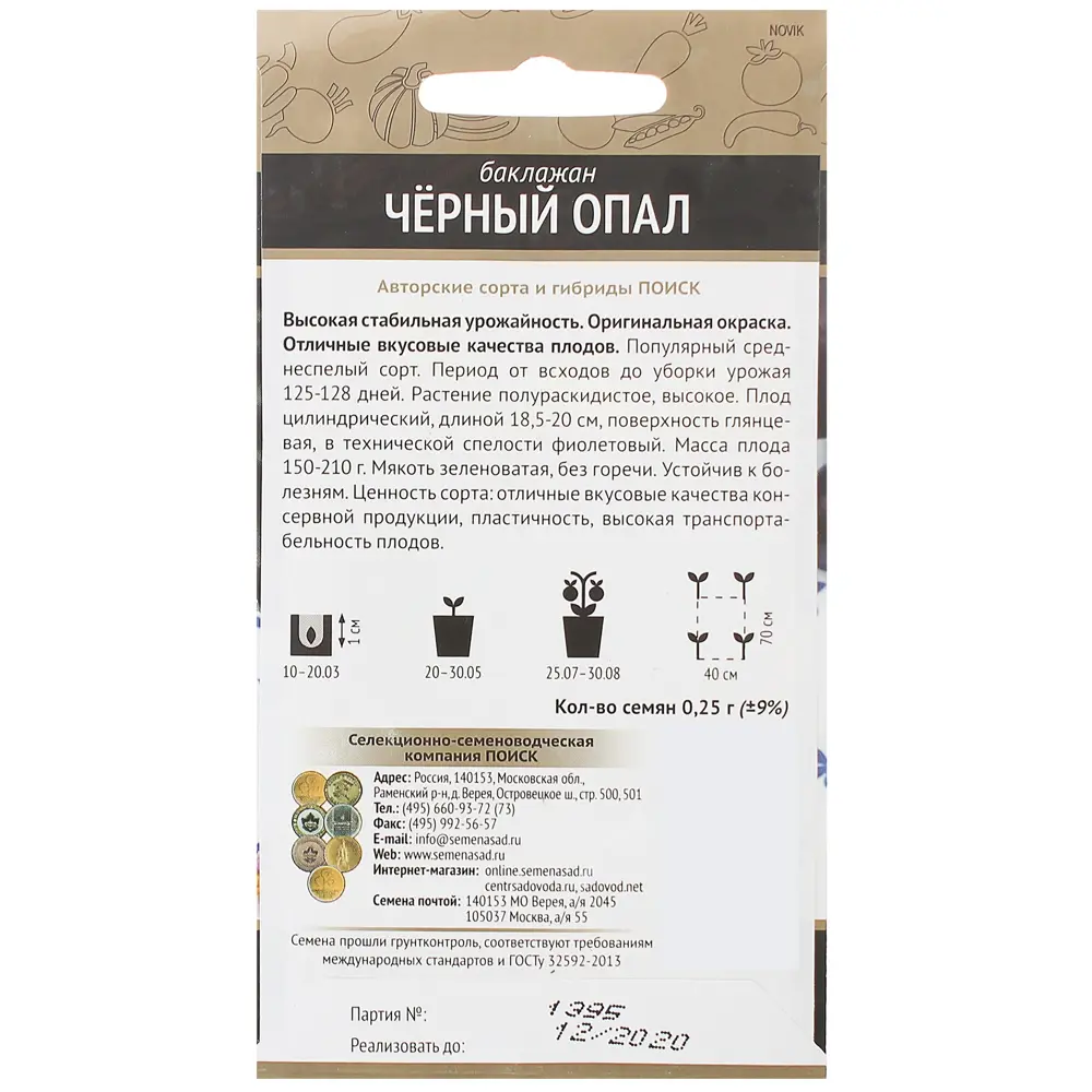 Семена баклажана «Черный опал» от ПОИСК — высокоурожайный сорт для вашего огорода 17234145 STLM-0007737 - Вид №1
