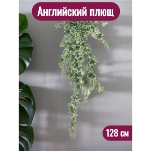 91754827 Растение искусственное Английский плющ 128 см STLM-0958309