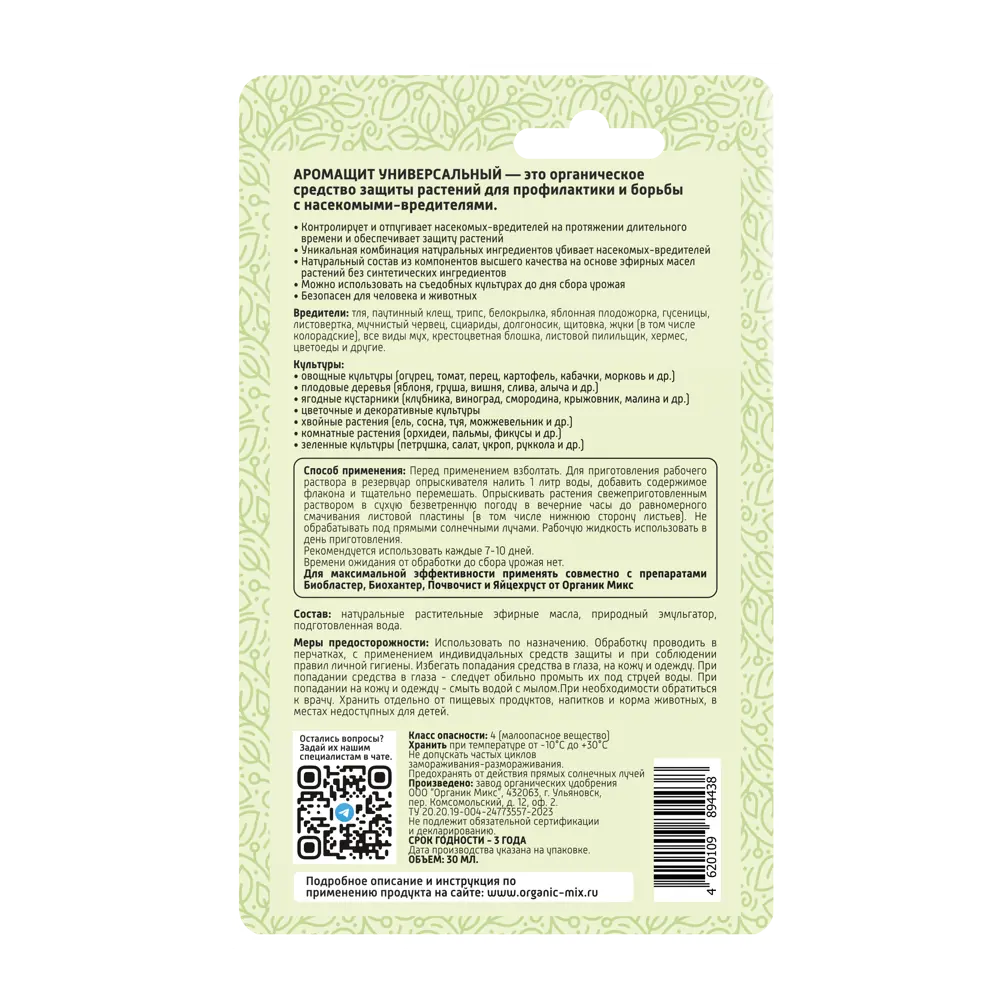 Органик Микс Аромащит — универсальная защита растений от вредителей 89380039 STLM-1358120 - Вид №2