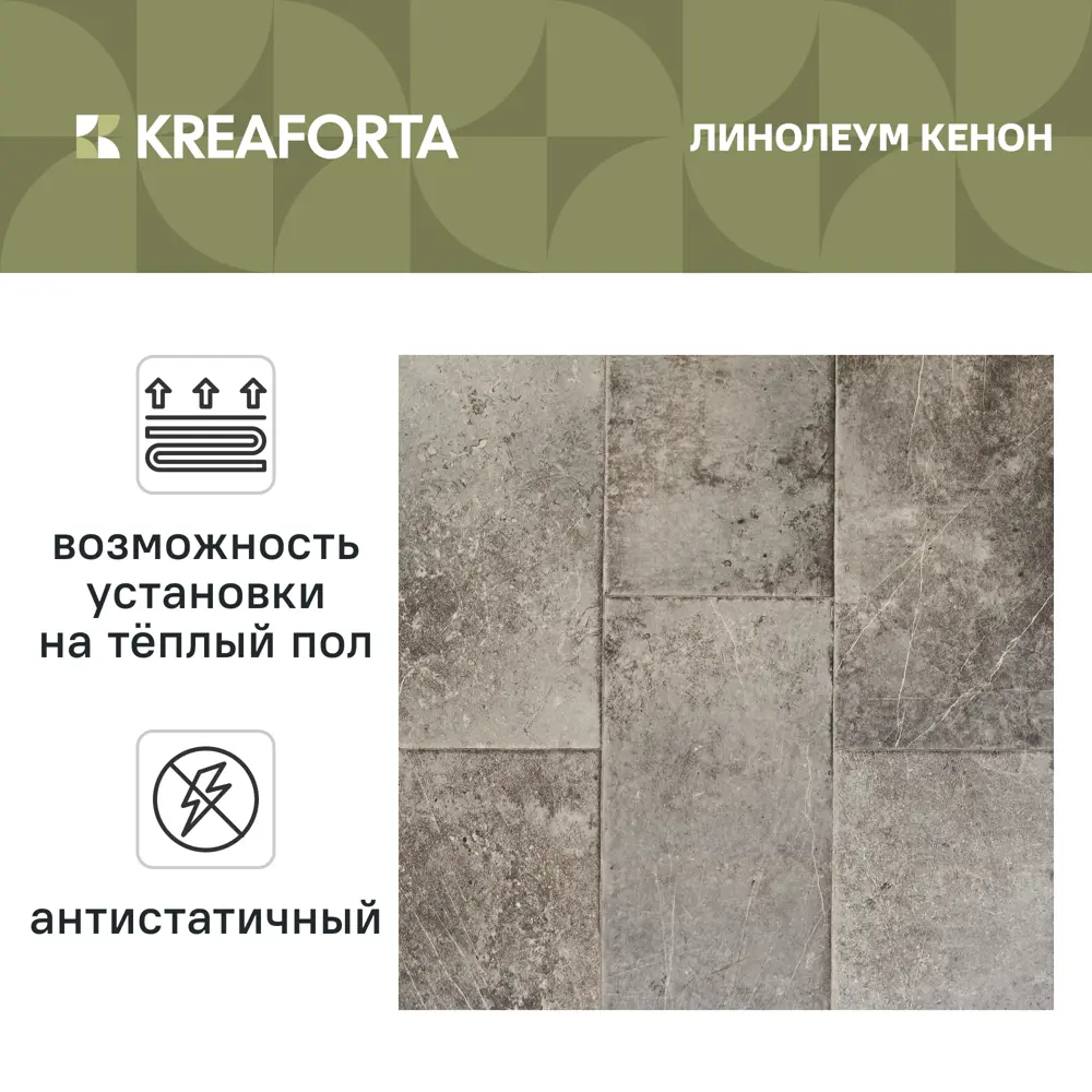 Линолеум бытовой KREAFORTA «Кенон» 32 класс 2.5 м STLM-2139893 - Вид №1