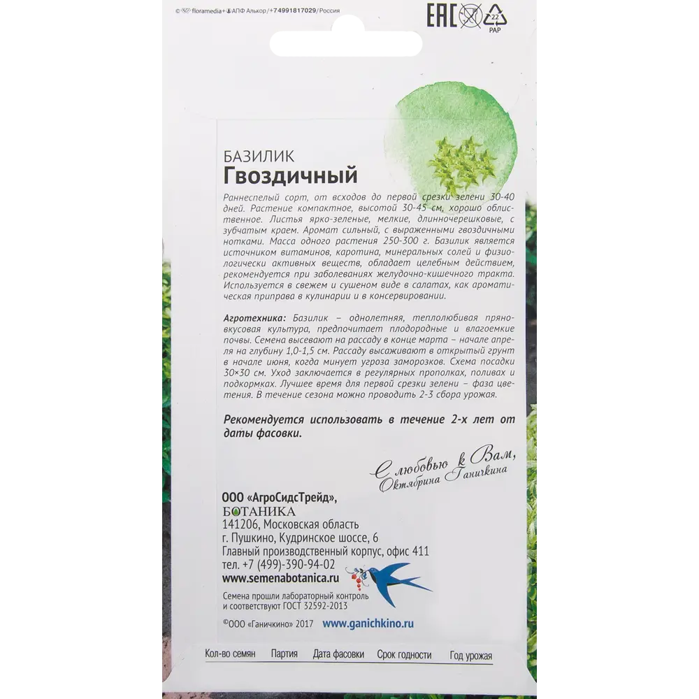 Семена Базилик «Гвоздичный» 0.3 г СЕМЕНА ОТ ОКТЯБРИНЫ ГАНИЧКИНОЙ STLM-2105327 - Вид №1