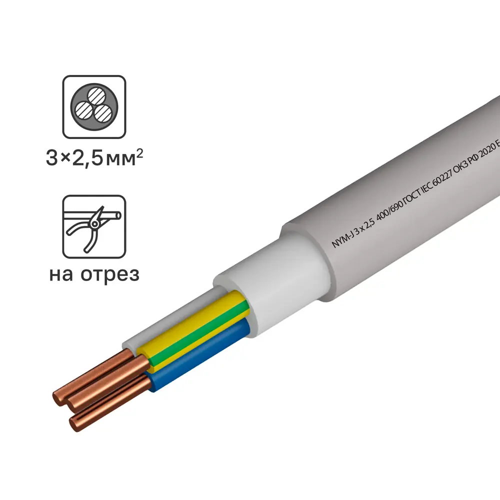 Кабель Камит NYM 3x2.5 на отрез ГОСТ цвет серый STLM-2061048