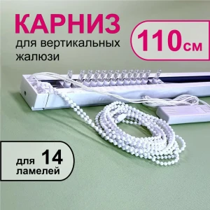 91586858 Карниз для вертикальных жалюзи в сборе 110 см, тип открывания - к механизму STLM-1493111
