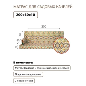 91518785 Матрас для садовых качелей Узоры 200x60x10 см хлопок и полиэстер STLM-1500676