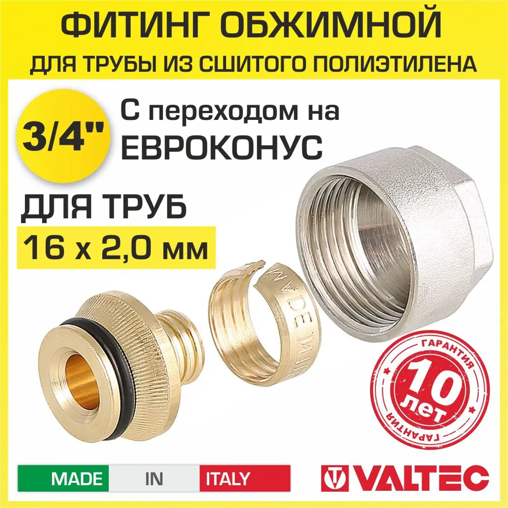 90790469 Евроконус Valtec VT.4410.NE.16 3/4" для труб из сшитого полиэтилена 16x2.0 мм STLM-0800368