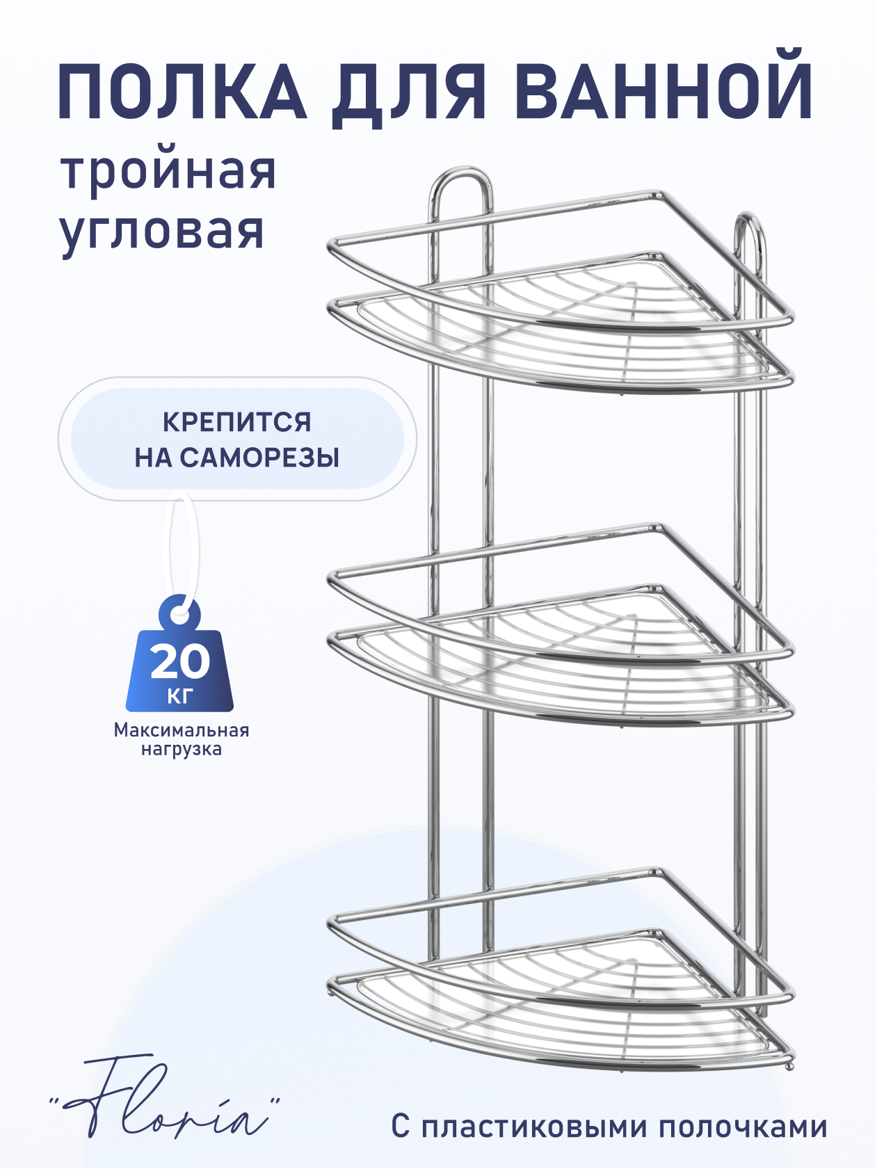 90193657 Полка для ванной Floria FOR-2004 тройная угловая 26х26х58.5 см STLM-0127779 FORA