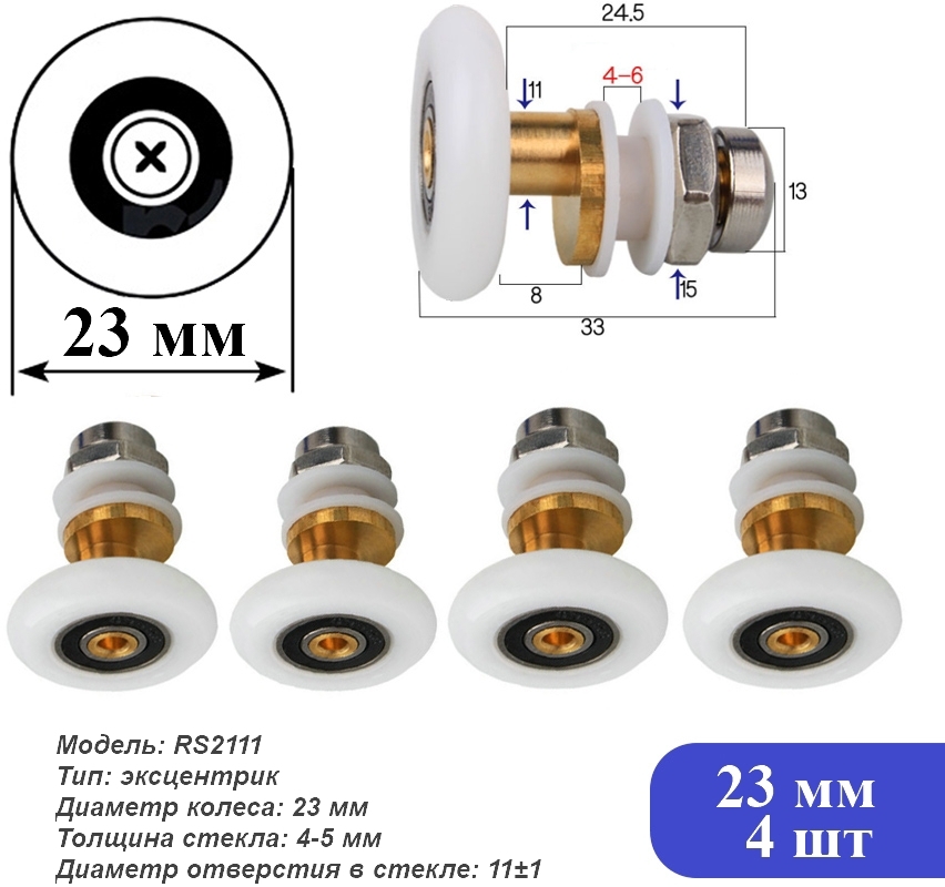 91008065 Ролики для душевой кабины диаметром 23 мм RS 4 шт 2111 STLM-0437749 ДУШ-СЕРВИС