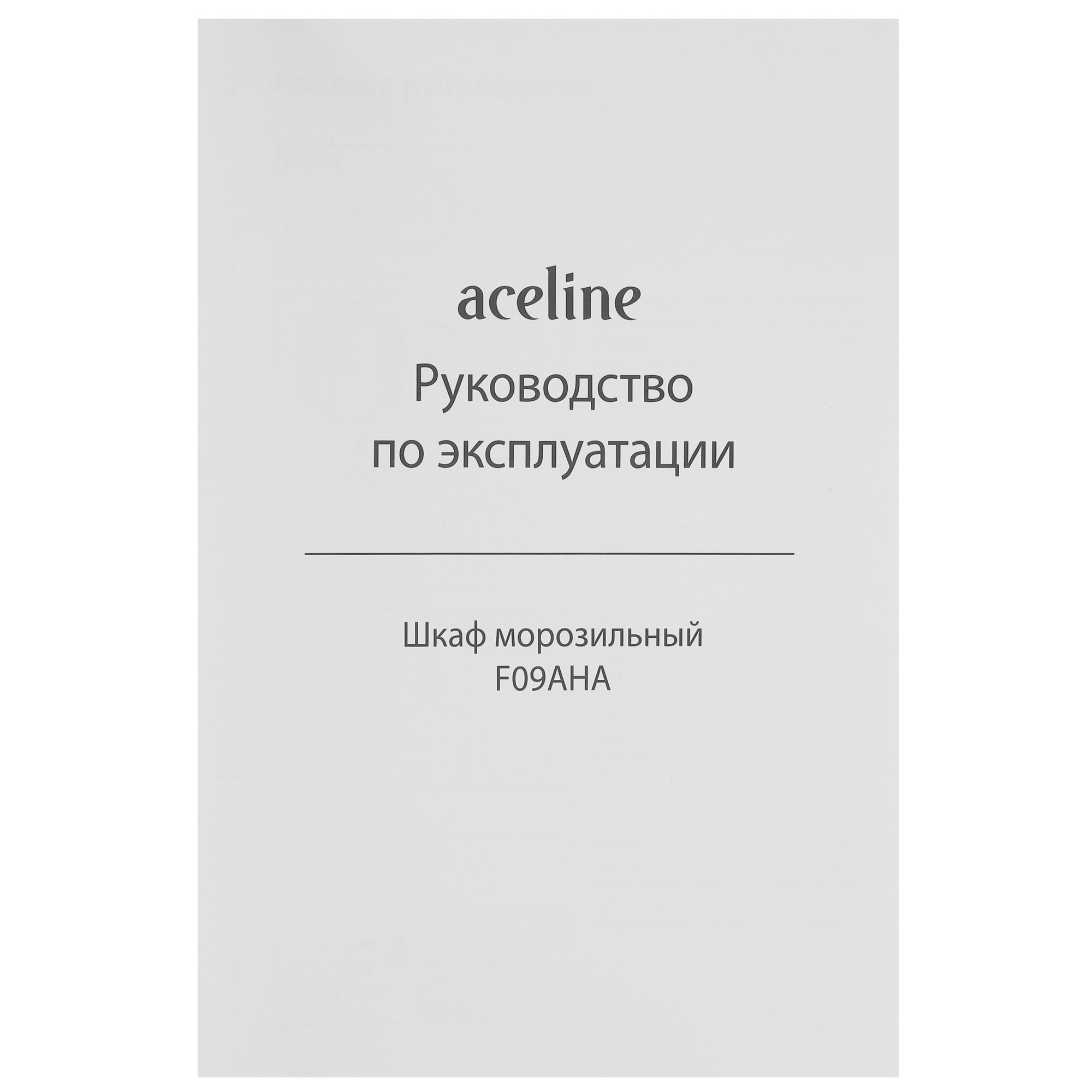 5095018 Морозильный шкаф  Aceline F09AHA белый STDN-0103357 - Вид №11