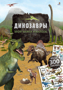 532846 Моя книга наклеек. Динозавры Робинс