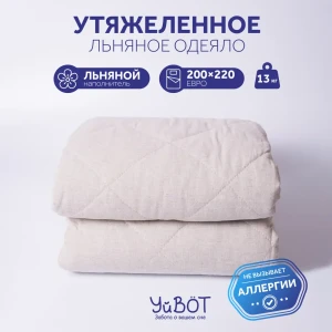 91480986 Одеяло утяжеленное УйВОТ 200.13, 200x220 см, лен, вес 13 кг STLM-1397101