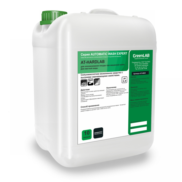 АТ-406/10 GreenLAB AT - HARDLAB, 10 л. Для ополаскивания посуды при машинной мойке. Для жесткой воды 