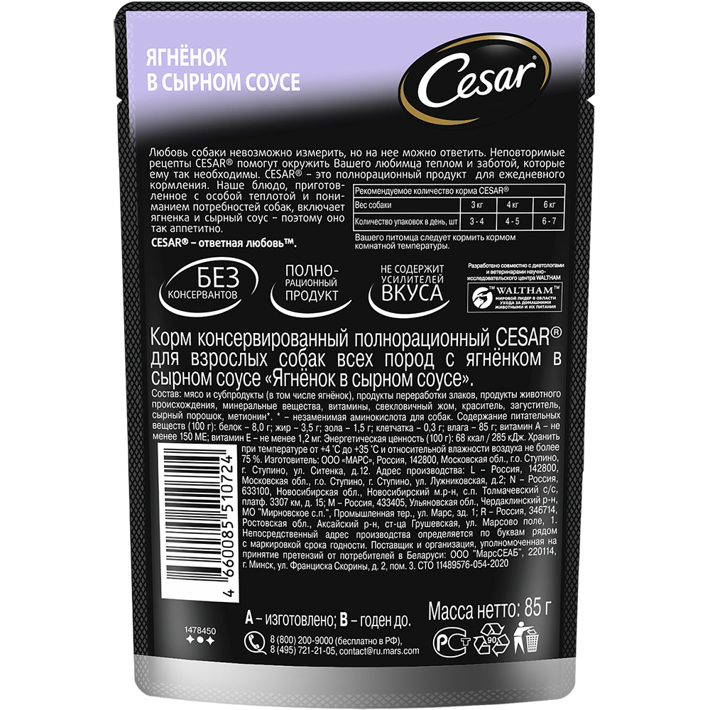 ПР0053684 Корм для собак Ягненок в сырном соусе пауч 85г Cesar  - Вид №1