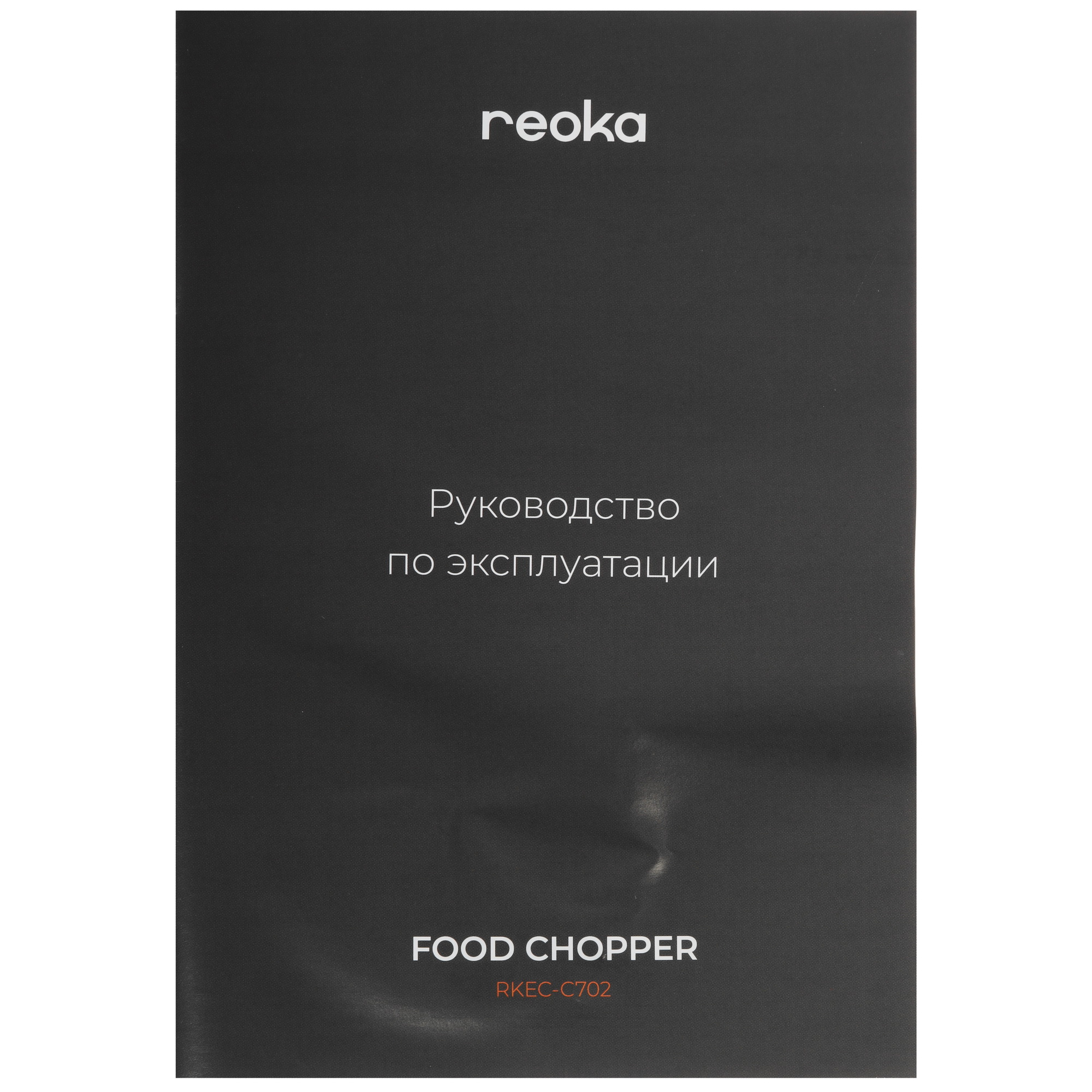 9138835 Измельчитель  Reoka RKEC-C702 черный STDN-0061370 - Вид №9
