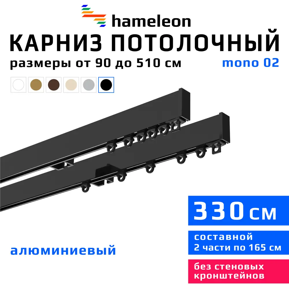 91419484 Карниз для штор двухрядный составной Hameleon 02-02-8-330, 330 см алюминий, цвет чёрный STLM-0814910