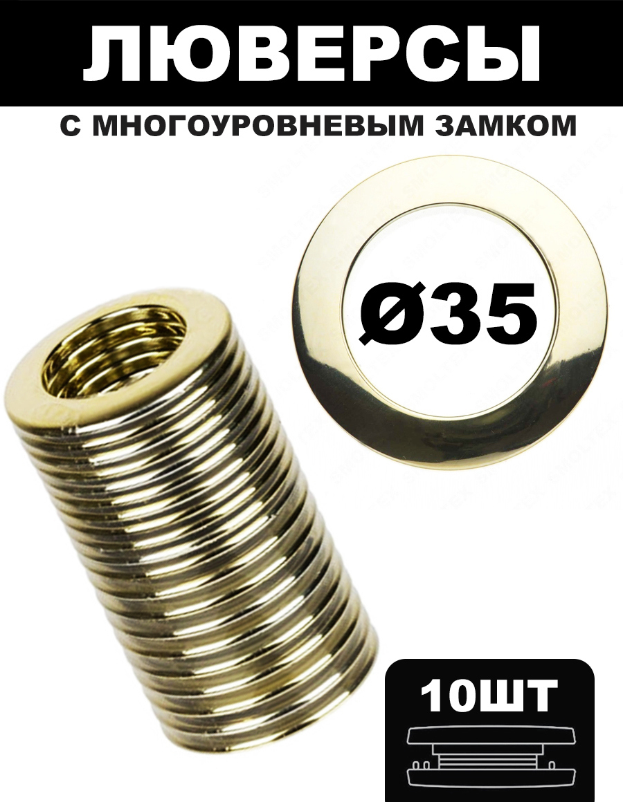 91056740 Люверсы D=35 (10шт.) с многоуровневым замком - золото STLM-0461012 НИТЯНАЯ ШТОРА