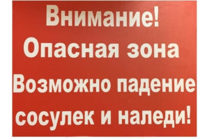 18615049 Табличка 400х300 Внимание сосульки 12FC0133 Контур Лайн