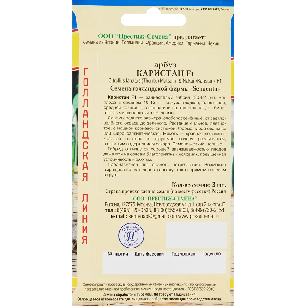 Семена арбуза Каристан F1 от ПРЕСТИЖ СЕМЕНА - сладкий урожай за 80 дней 86236762 STLM-0954965 - Вид №1