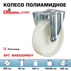 90765315 Колесо N48200PNYF неповоротное d=200 мм полиамид подшипник скольжения г/п=350 кг STLM-0373851 СТЕЛЛА-ТЕХНИК