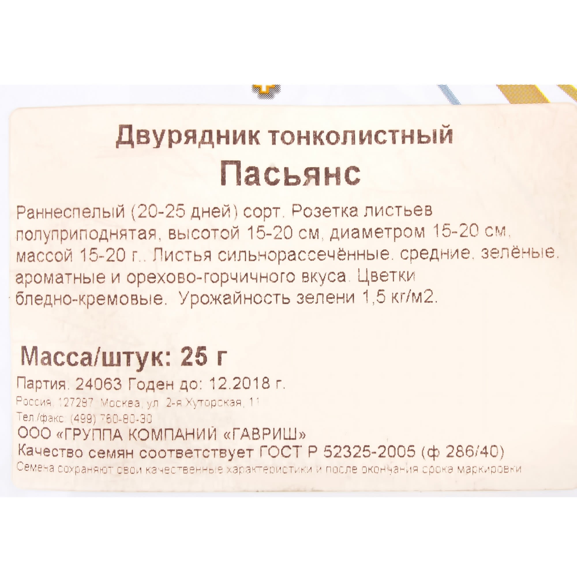 17265697 Семена Индау-рукола двурядник «Пасьянс» Santreyd  - Вид №2