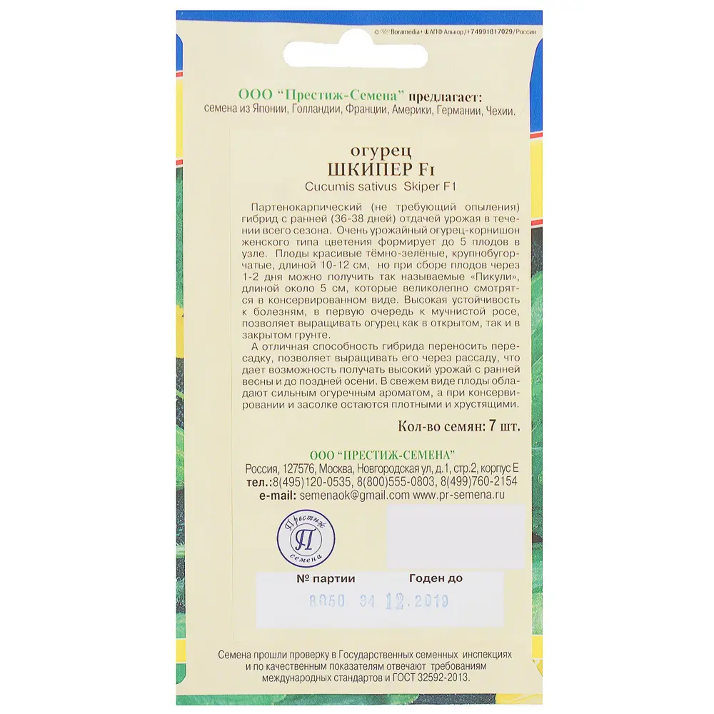 Семена Огурец «Шкипер» F1 ПРЕСТИЖ СЕМЕНА STLM-2106490 - Вид №1
