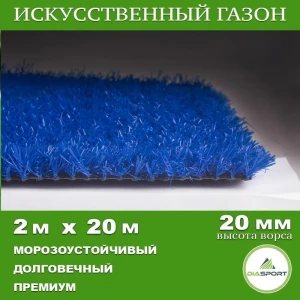 91898342 Искусственный газон DiaSport PVHGrass ALL Blue 20 толщина 20 мм 2x20 м (рулон) цвет синий STLM-1401254