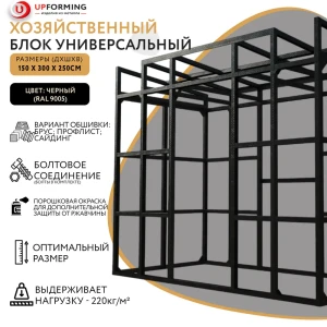 91630480 Сборно-разборный хозблок Upforming оцинкованная сталь 300 x 150 x 245 см черный STLM-0957073