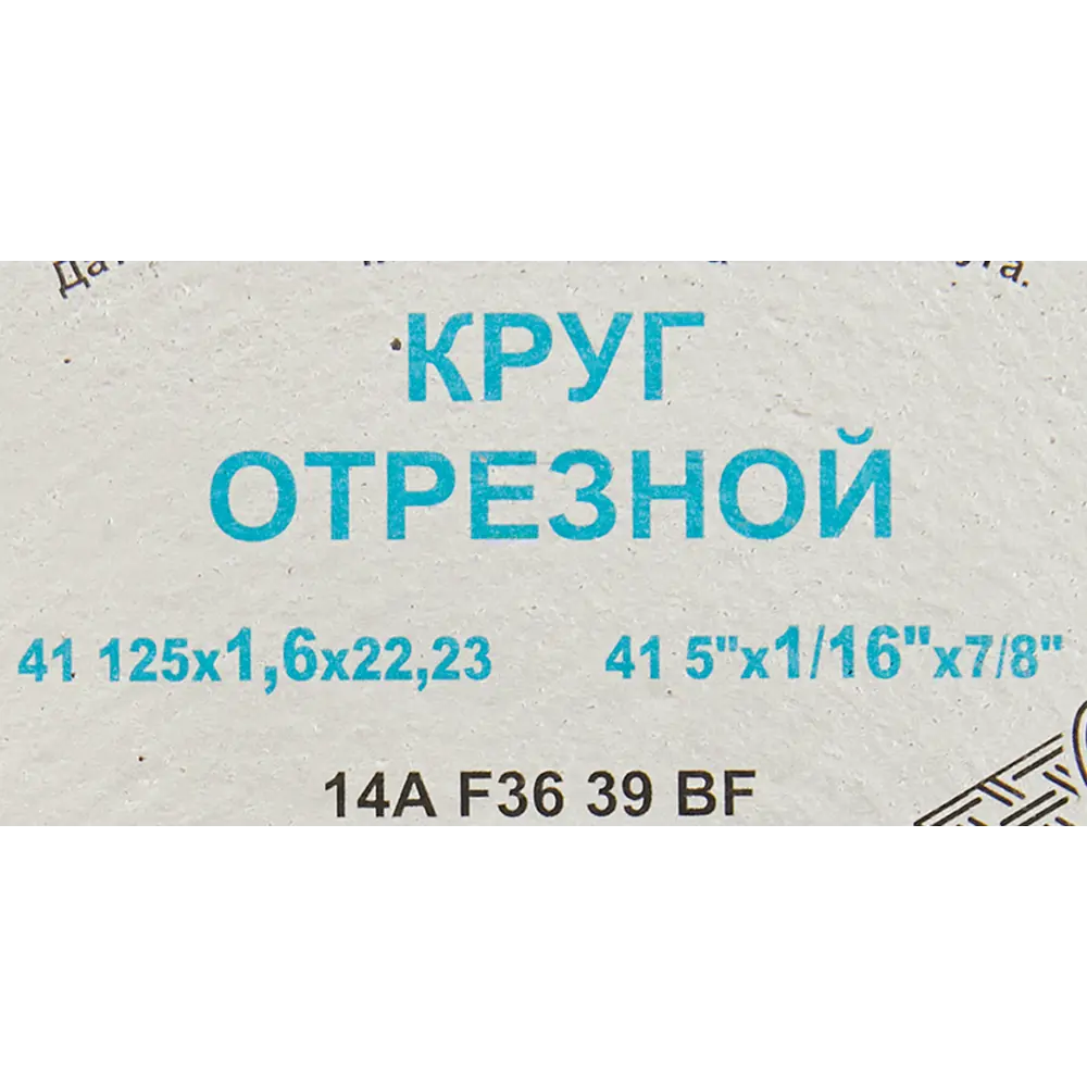 Диск отрезной ВАЗ для стали и нержавейки 125x22.2x1.6 мм 83083099 Волжский абразивный завод STLM-0038911 - Вид №2