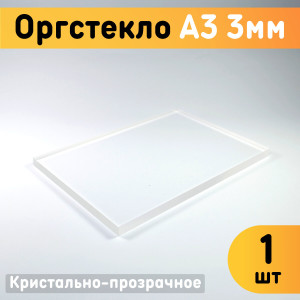 91145856 Органическое стекло А3 297х420х3мм 1шт пластик STLM-0499910 ОРГСТЕКЛО