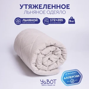 91480982 Одеяло утяжеленное УйВОТ 172.9, 172x205 см, лен, вес 9 кг STLM-1054096