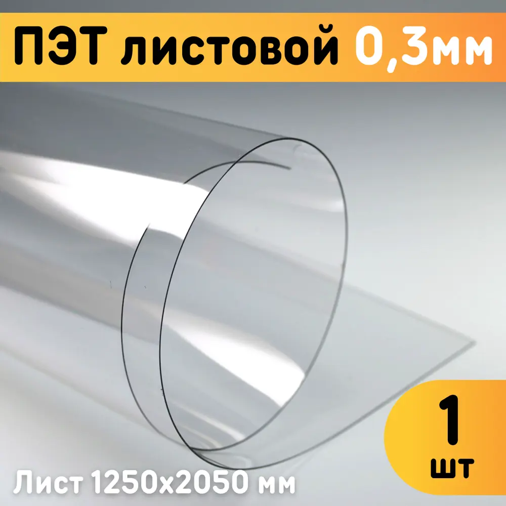 91351725 ПЭТ листовой Оргстекло прозрачный 1250х2050х0.3мм STLM-0903305