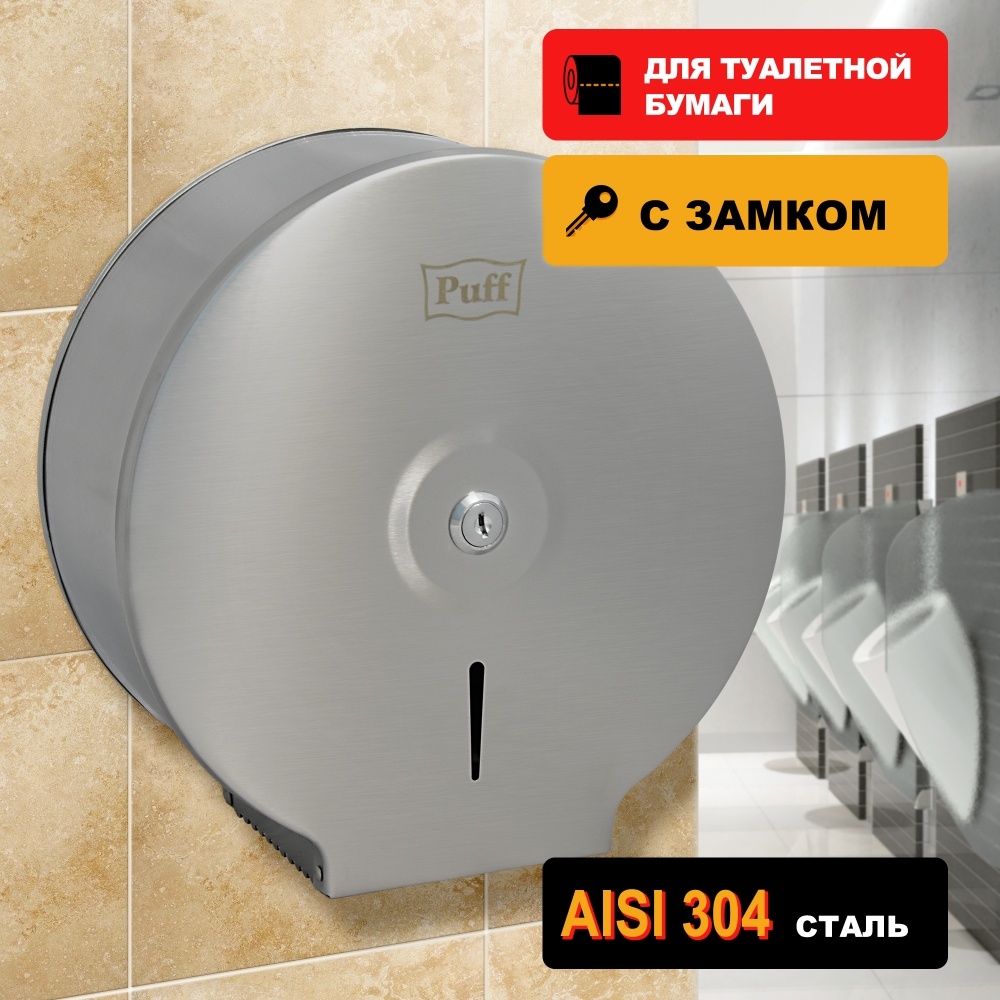 1402.133 Диспенсер для туалетной бумаги антивандальный 7615 PUFF