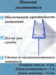 90747252 Нижний силиконовый уплотнитель для стекла душевой кабины 6 мм длина 1 метр UPL 5107-6 STLM-0366610 NONAME