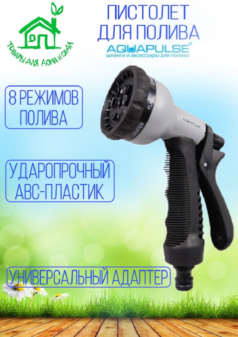 91103949 Пистолет поливочный Ap 2002r 5 режимов STLM-0485822 AQUAPULSE