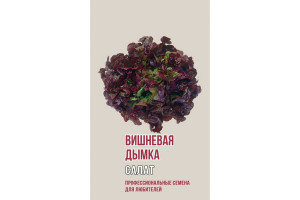19600416 Семена Салат ВИШНЕВАЯ ДЫМКА 1182 Агрони