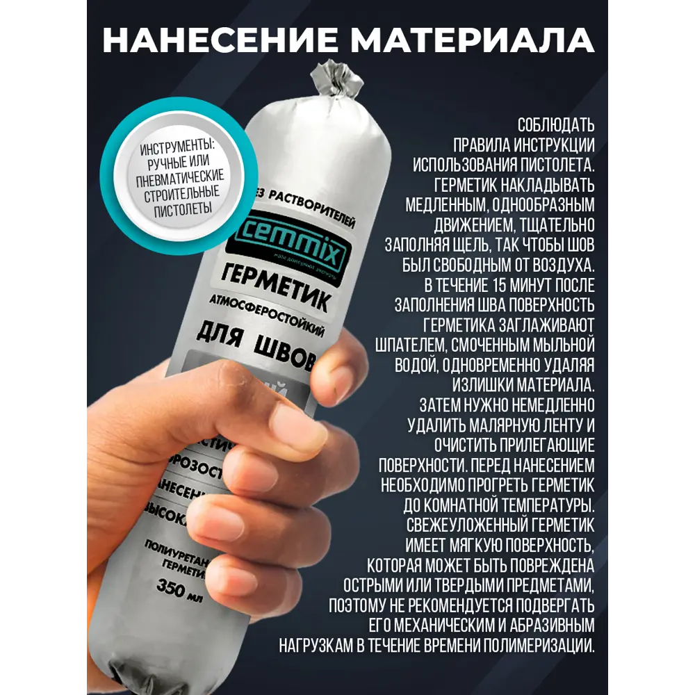 Полиуретановый клей-герметик Cemmix для герметизации швов 350 мл 83742223 STLM-0044206 - Вид №3