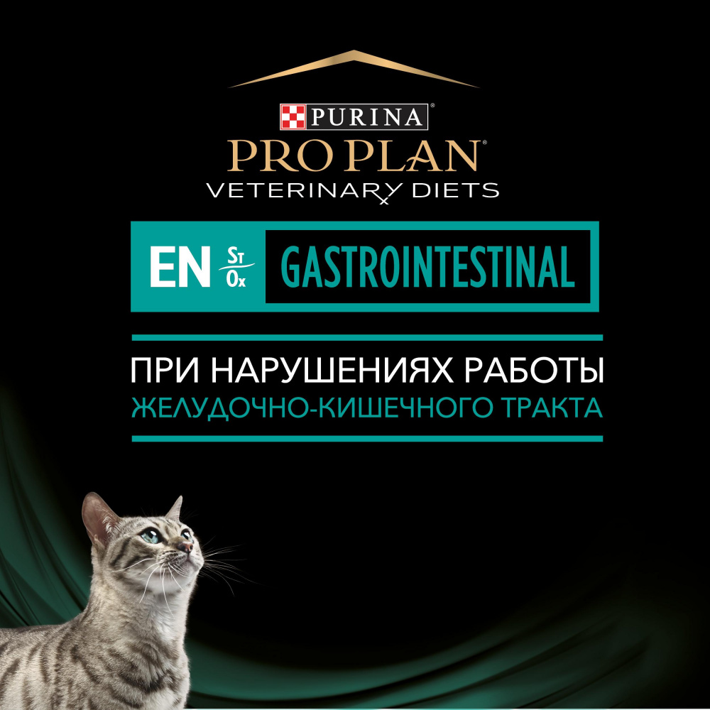 ПР0033155 Корм для кошек Veterinary Diets EN St/Ox для снижения проявлений острых кишечных расстройств, сух. 400г Pro Plan  - Вид №12