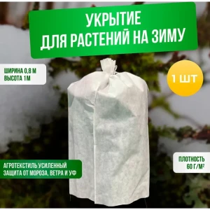 91368426 Зимние укрытие для роз и другиx садовых растений ГеоПластБорд 0.8x1 м цвет белый STLM-1361175