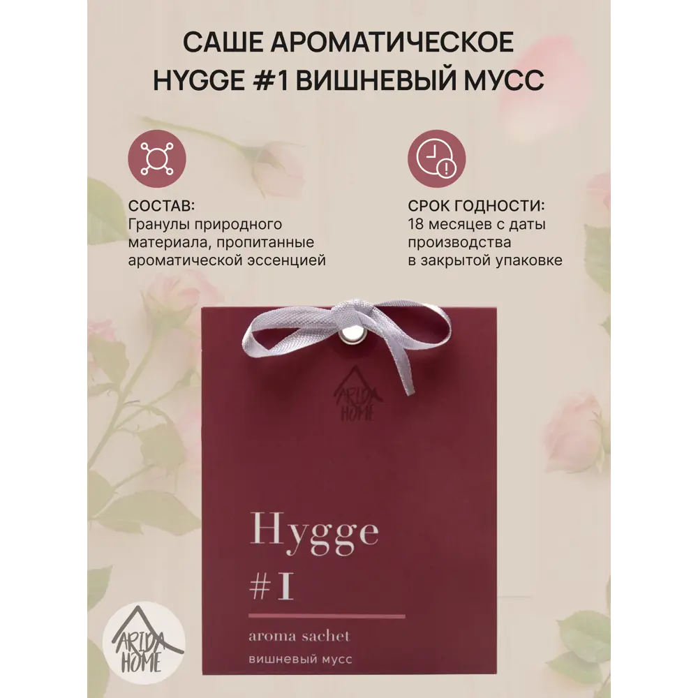 ARIDA HOME Саше ароматическое Hygge 1 Вишневый мусс для уюта 84535169 STLM-0051600 - Вид №1